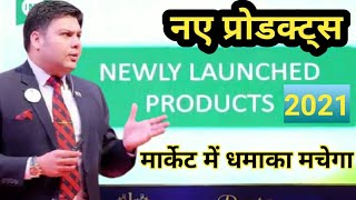 IMC के नए प्रोडक्ट्स 2021| New Products