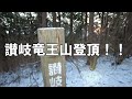 【都道府県最高峰 37】ご来光を求めて！香川県最高峰の讃岐竜王山は楽に登れると聞いていました。。。標高1060m