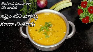 @Reddyskitchen1994 #👉 బెంకాయ పులుసు ఇలా చేశారంటే బెండకాయ అంటే ఇష్టం లేని వాళ్ళు కూడా  తింటారు😋👌