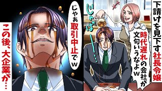 下請けを見下す大手取引先の自称エリート社長令嬢「時代遅れの会社が意見しないでw」俺「じゃあ契約破棄でw」→そのまま取引中止にすると大企業が大惨事に…