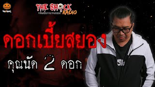 ดอกเบี้ยสยอง คุณนัด 2 ดอก l TheShock13