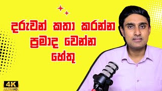 දරුවන් කතා කරන්න ප්‍රමාද වෙන්න හේතු | What causes speech and language delays?