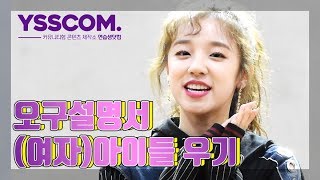 [오구설명서] (여자)아이들/(G)I-DLE 우기