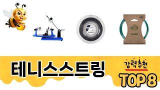 테니스스트링 TOP 8 쇼핑정보