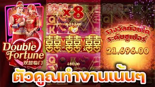 BETFLIKNEW สล็อตpg เกมส์ Double Fortune (คู่รัก) : ฟรีเดียวพอ