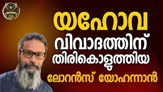 0373 ലൗറൻസ് യോഹന്നാൻ പിടിച്ച പുലിവാല്! The rabbit hole Lawrence Yohannan fell into!