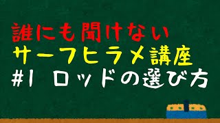 誰にも聞けないサーフヒラメ講座#1 ロッドの選び方