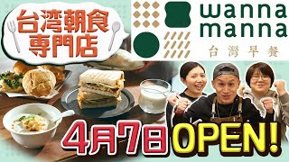 【台湾の朝ごはん】日本初！複合型台湾朝食店≪Wanna　Manna≫グランドオープン！ワナマナで台湾気分を味わいませんか♪