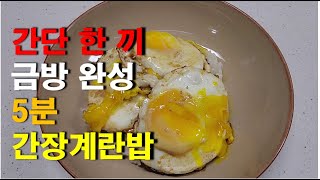 간단 한 끼 5분 간장계란밥 만들기/요리 초보도 금방 하는 레시피 11편/egg rice with soy sauce