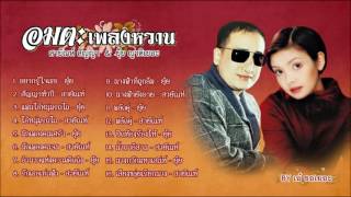 อมตะเพลงหวาน - สายัณห์ & ยุ้ย 【OFFICIAL AUDIO】