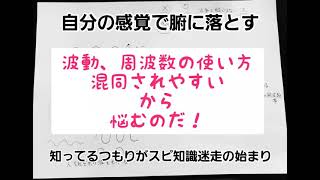 波動波長周波数を腑に落とす！２🌠自分の体験から考える→分かりやすい→腑に落ちる→使える