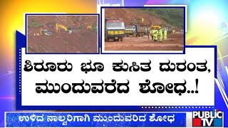 Shirur Landslide: Search Operation For Missing People Continues | Public TV