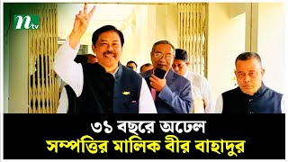 ৩১ বছরে অঢেল সম্পত্তির মালিক বীর বাহাদুর | NTV News