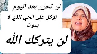 هل انت حزين او مهموم؟ الله يعلم انك تتألم /ثق وتوكل على الله بصدق سيدبر لك امرك كله/المقطع لك!!