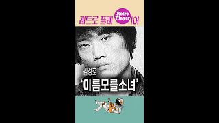 혼신의 힘을 전부 쏟아내 노래하는 가수 김정호의 이름 모를 소녀 #shorts