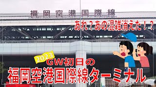 【福岡空港】混雑消えた！？GW初日の国際線ターミナルはどんな感じか行ってみた！女子ひとり旅見送りの巻