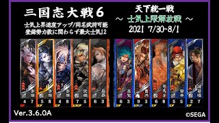 【三国志大戦6】天下統一戦-士気上昇解放戦-⑤【2021 8/1 Ver.3.6.0A】