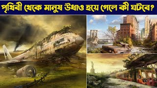 পৃথিবী থেকে মানুষ উধাও হয়ে গেলে কি হবে? || What Would The Without Peoples? || Amazing Express