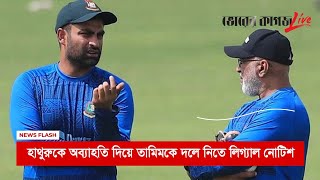 হাথুরুকে অব্যাহতি দিয়ে তামিমকে দলে নিতে লিগ্যাল নোটিশ