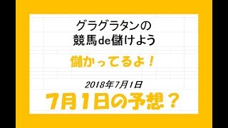 グラグラタンの競馬予想？！　７月１日（日）分