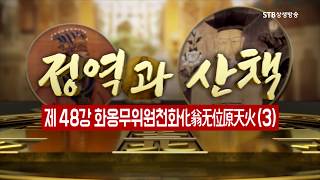 정역과 산책 48강 제48강 화옹무위원천화化翁无位原天火3