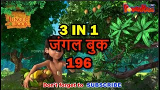 🌿🐒😊 3 IN 1 जंगल बुक एपिसोड 196 | मोगली मेगा एपिसोड | हिंदी कहानिया - मोगली कार्टून | Hindi Kahaniya