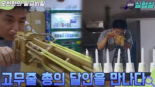 [인생실험] 고무줄 총 달인을 만나다 [오천만의 일급비밀] KBS 20070821 방송