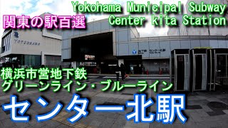 【関東の駅百選】センター北駅を歩いてみた　横浜市営地下鉄グリーンライン・ブルーライン Center kita Station