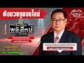 ฟังมวยหูสด ศึกมวยไทยพลังใหม่ I เวทีราชดำเนิน | 27 พ.ย. 67