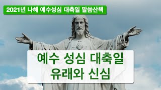 2021년 06월11일 나해 예수성심 대축일 말씀산책