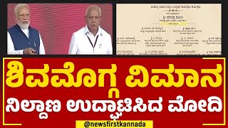 Shivamogga ವಿಮಾನ ನಿಲ್ದಾಣ ಉದ್ಘಾಟಿಸಿದ PM Narendra Modi | Greenfield Airport Inauguration | Newsfirst