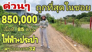 ขายถูกที่สุดในซอย⚡️[EP.674]ที่ดินในชุมชน ล้อมรอบด้วยความเจริญมากมาย #คลอง2 #คลองหลวง #มาดามโอ๋