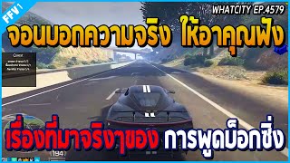 เมื่อจอนนี่บอกความจริงให้อาคุณฟัง เรื่องความจริงของการพูดเสียงบ็อกซิ่ง | GTA V | WC EP.4579