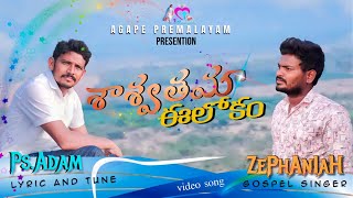 శాశ్వతమా ఈలోకం saswathama elokam christen video song