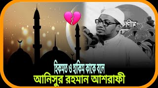 হিকমত ও হাকিম কাকে বলে😭💔😥আনিসুর রহমান আশরাফী।  Anisur Rahman Ashrafi.