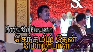 Senthamil Then mozhiyal | செந்தமிழ் தேன் மொழியாள் | Mookuthi Murugan | மூக்குத்தி முருகன் |