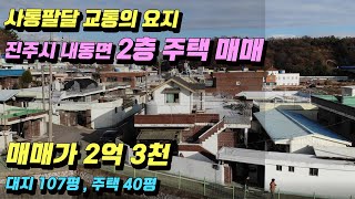 사통팔달의 교통 요지! 경남 진주시 내동면 신율리 2층 주택 매매 (대지 107평 주택 40평) 경상대학교 남문 도보 5분 거리! 수익형 주택 가능!