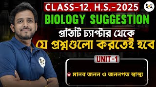 Class 12 মানব জনন এবং জননগত স্বাস্থ্য গুরুত্বপূর্ণ প্রশ্ন উত্তর | H.S-2025 Biology | SOE Bangla