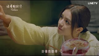 【浪漫輸給你】預告：瞭解你之後才發現，你也沒有那麼遙不可及！ | LINE TV 共享追劇生活