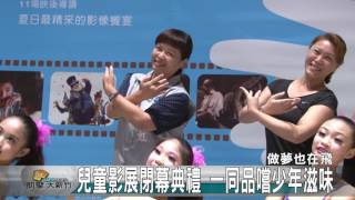 20160814N 兒童影展閉幕典禮 一同品嚐少年滋味