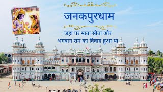 Janakpur Dham- Nepal- भगवान राम और माता सीता का विवाह यहीं पर हुआ था। #nepal #janakpur #nepaltourism