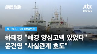 뒤바뀐 결론…하태경 \