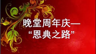 主日崇拜（晚堂）：晚堂週年慶——“恩典之路” | 恩慈台福基督教會20221211