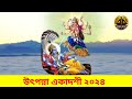 উৎপন্না একাদশীর মাহাত্ম্য 2024 utpanna ekadashi time utpanna ekadashi vrat