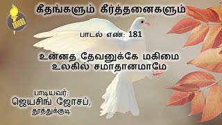 பாடல் 181 \