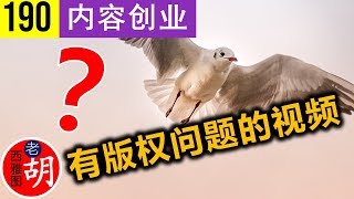 【胡说#190】Youtube的版权系统是如何工作的？如何规避版权风险？How do contentid system and copywrite strike work?