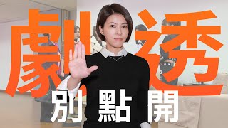 【劇透別點開】市井豪門 EP92