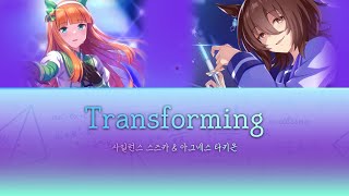 [우마무스메 PRETTY DERBY!]ㅣTransformingㅣ사일런스 스즈카 / 아그네스 타키온ㅣ풀버전 (한글자막)