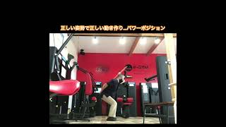 【浜松整体】正しい姿勢で正しい動き作り…パワーポジション　#エクササイズ動画 #ストレッチ動画 #浜松市整体院