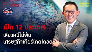 ทำไม ปี 2566 เศรษฐกิจโลกเสี่ยงถดถอยเกินครึ่งของจีดีพีโลก | คุยกับบัญชา l 7 กรกฎาคม 2565